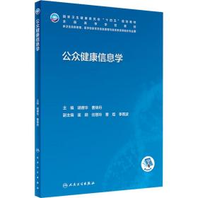 公众健康信息学