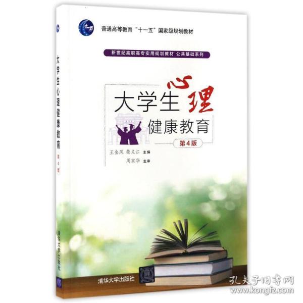 大学生心理健康教育（第4版）/新世纪高职高专实用规划教材·公共基础系列