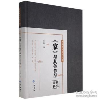 曹禺研究资料长篇:《家》与其他作品研究资料