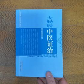 肿瘤病中医证治丛书：大肠癌中医证治