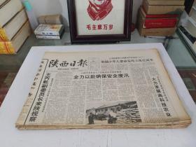 陕西日报1993年6月(全月1日-30日)(原版报  全新库存未翻阅)(多图展示)