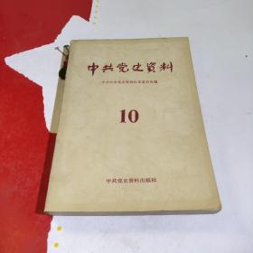 中共党史资料（第10辑）