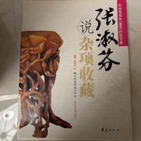 鉴定专家说收藏系列：张淑芬说杂项收藏（一版一印）