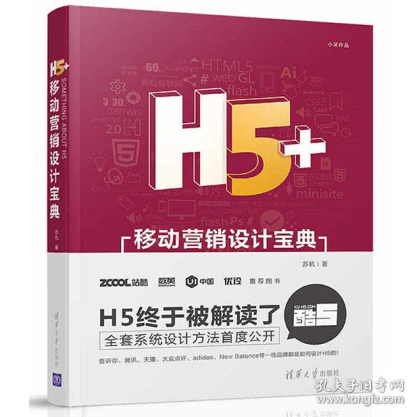 H5+移动营销设计宝典