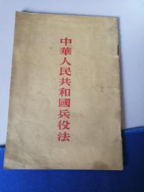 《中华人民共和国兵役法》(1955年8月）第一板（1955年12年）3次印刷