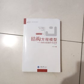 结构方程模型：AMOS的操作与应用