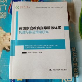 我国家庭教育指导服务体系构建与推进策略研究