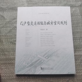 门户型交通枢纽与城市空间规划