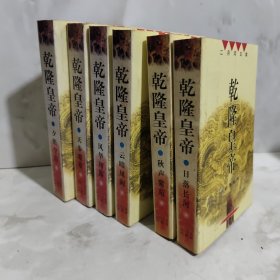 乾隆皇帝（全六册）