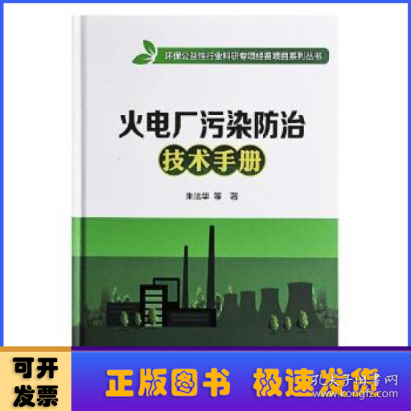 火电厂污染防治技术手册/环保公益性行业科研专项经费项目系列丛书