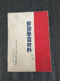 干部学习材料（第八集（内有毛主席签发的民族区域自治实施纲要等内容）