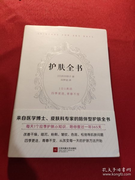 护肤全书（每天1个护肤小知识，1日1美活，陪你度过一年365天）