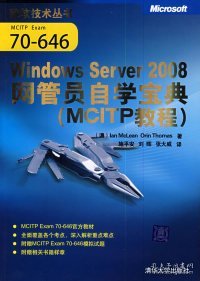 MCITP教程：Windows Server 2008网管员自学宝典