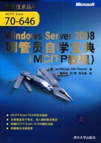 MCITP教程：Windows Server 2008网管员自学宝典