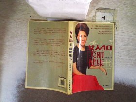 女人40美丽健康书