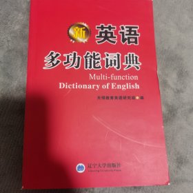 2016新版英语多功能词典