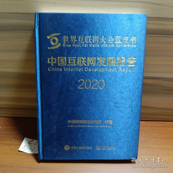 中国互联网发展报告2020