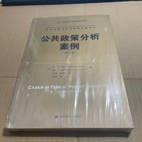 公共政策分析案例（第二版）/公共行政与公共管理经典译丛·“十三五”国家重点出版物出版规划项目