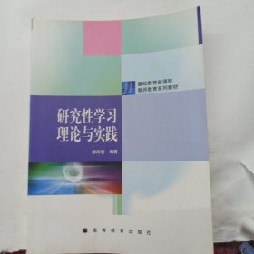 研究性学习理论与实践