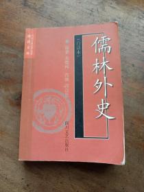 儒林外史(白话本)-中国古典文学名著袖珍文库