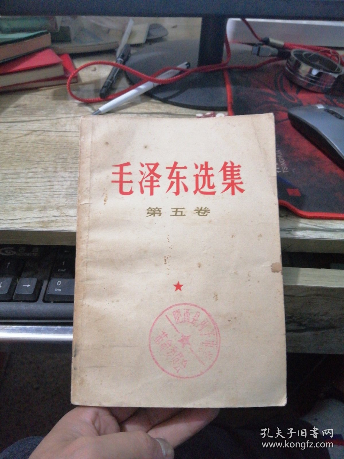 毛泽东选集 第五卷（32开 品如图）