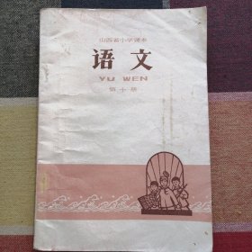 山西省小学课本 语文 第十册