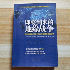 即将到来的地缘战争：无法回避的大国冲突及对地理宿命的抗争