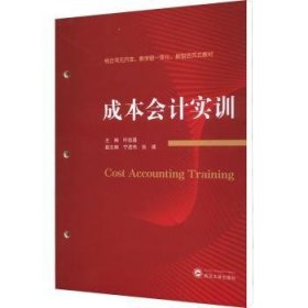 成本会计实训(校企双元开发教学做一体化新型活页式教材)