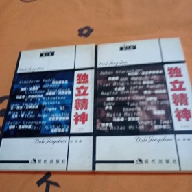 独立精神（全三册） 一，二