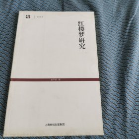 世纪人文系列丛书·世纪文库：红楼梦研究