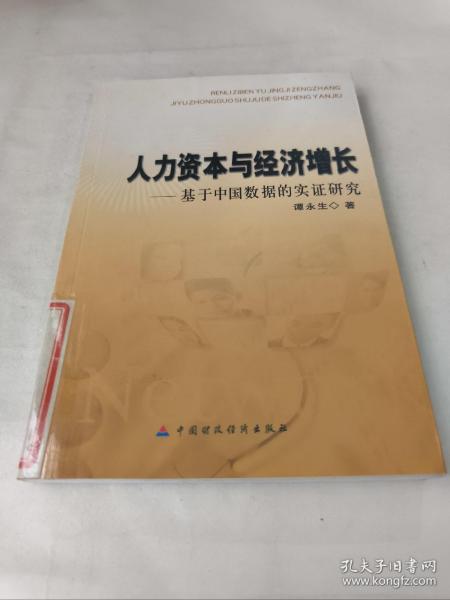 人力资本与经济增长——基于中国数据的实证研究