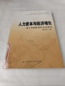 人力资本与经济增长——基于中国数据的实证研究