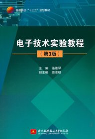 電子技術(shù)實(shí)驗(yàn)教程（第3版）