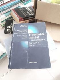 世界历史中的国际体系：国际关系研究的再构建