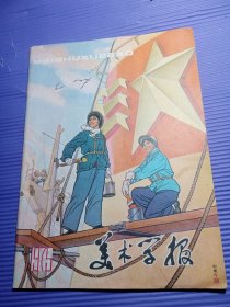 美术学报1975年 第四、五期（合刊）