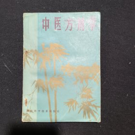 中医方剂学