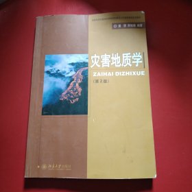 国家地质学基础科学研究和教学人才培养基地系列教材：灾害地质学（第2版）