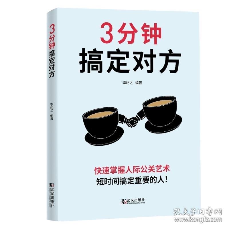 【正版新书】社科3分钟搞定对方