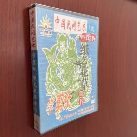 学剪纸  纸艺花草制作（vcd6碟全新未拆封）