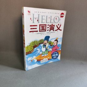 HELLO三国演义(儿童版彩图注音版)/阅读点亮童年(阅读点亮童年·国学点亮童年) 涉水而歌 丛书 母飞鹏 吴慧敏 湖南少年儿童出版社