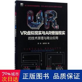 VR虚拟现实与AR增强现实的技术原理与商业应用