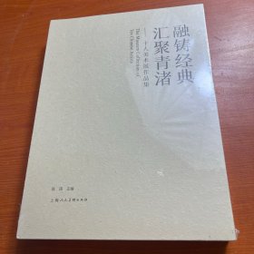 融铸经典汇聚青渚——十人美术展作品集