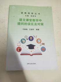 语文课堂教学中提问的误区及对策