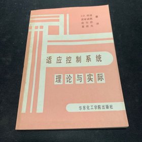 适应控制系统理论与实际