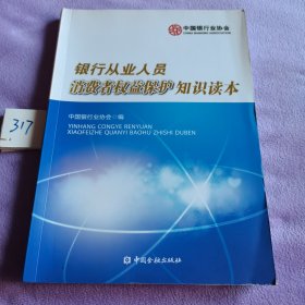 银行从业人员消费者权益保护知识读本