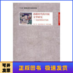 苏联时代的中国文学研究：波兹涅耶娃汉学论集