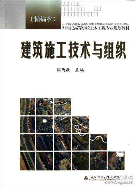 21世纪高等学校土木工程专业规划教材：建筑施工技术与组织（精编本）