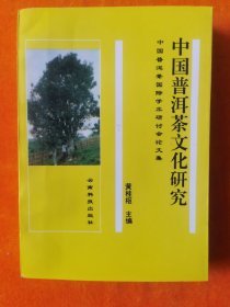 中国普洱茶文化研究:中国普洱茶国际学术研讨会论文集