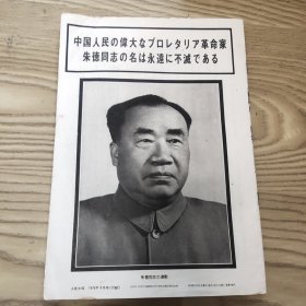 人民中国1976年9月号 附录 朱德逝世专题