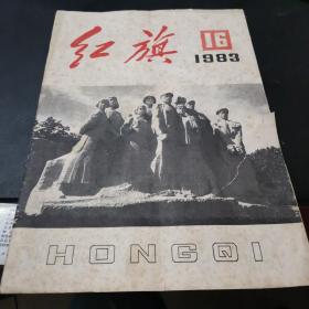 红旗杂志1983年16期 中国共产党中央委员会主办出版 红旗杂志社25周年